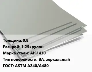 Лист нержавеющий 0.8 1.25хрулон Сталь: AISI 430 Тип:BA, зеркальный ASTM A240/A480